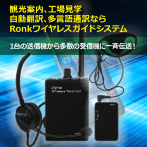 RONK　　　　　　　　　 2.4GHzデジタル  Bluetooth機能付ワイヤレスガイドシステムセット(受信機20台)