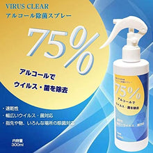 画像をギャラリービューアに読み込む, VIRUS CLEAR アルコール除菌スプレー アルコール(エタノール)75% + 精製水25% 300ml