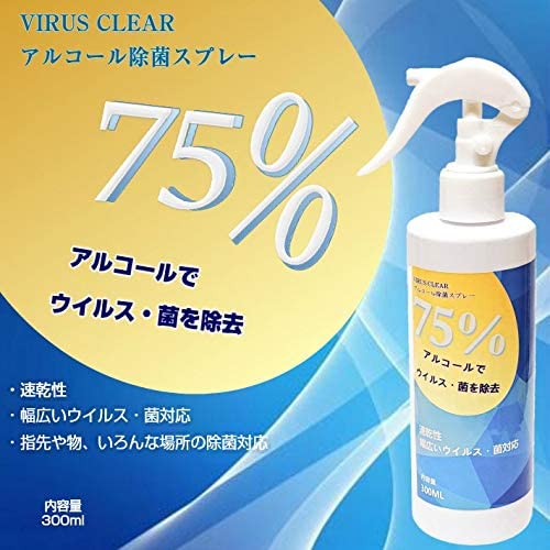 VIRUS CLEAR アルコール除菌スプレー アルコール（エタノール）75％ + 精製水25％ 300ml